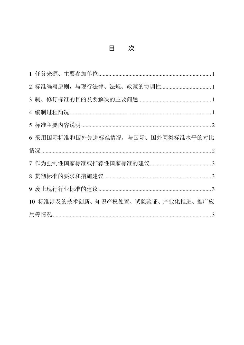 编制说明-电动汽车充换电碳减排核算指南_第2页