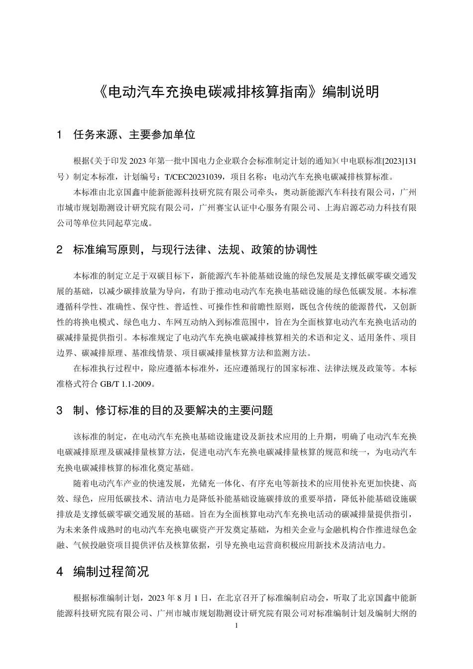 编制说明-电动汽车充换电碳减排核算指南_第3页