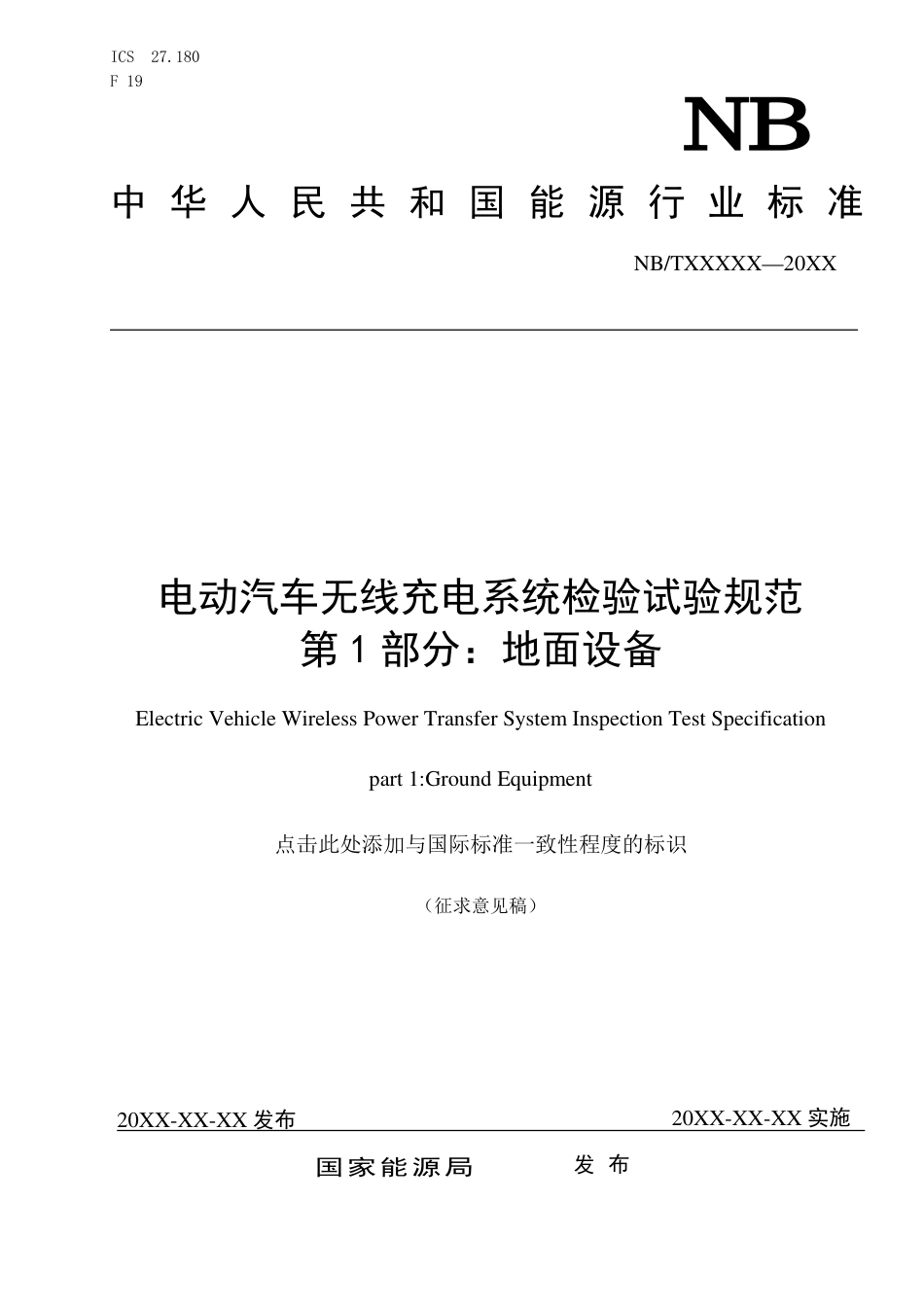 征求意见稿-电动汽车无线充电系统检验试验规范 第1部分：地面设备_第1页