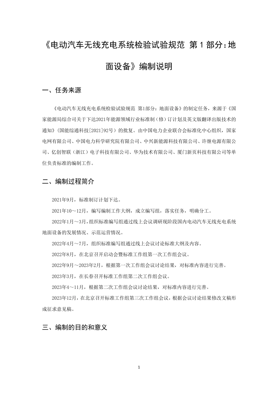 编制说明-电动汽车无线充电系统检验试验规范 第1部分：地面设备_第1页