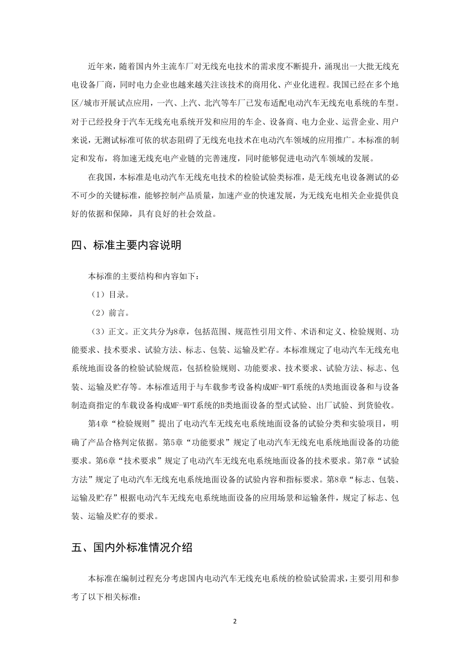 编制说明-电动汽车无线充电系统检验试验规范 第1部分：地面设备_第2页
