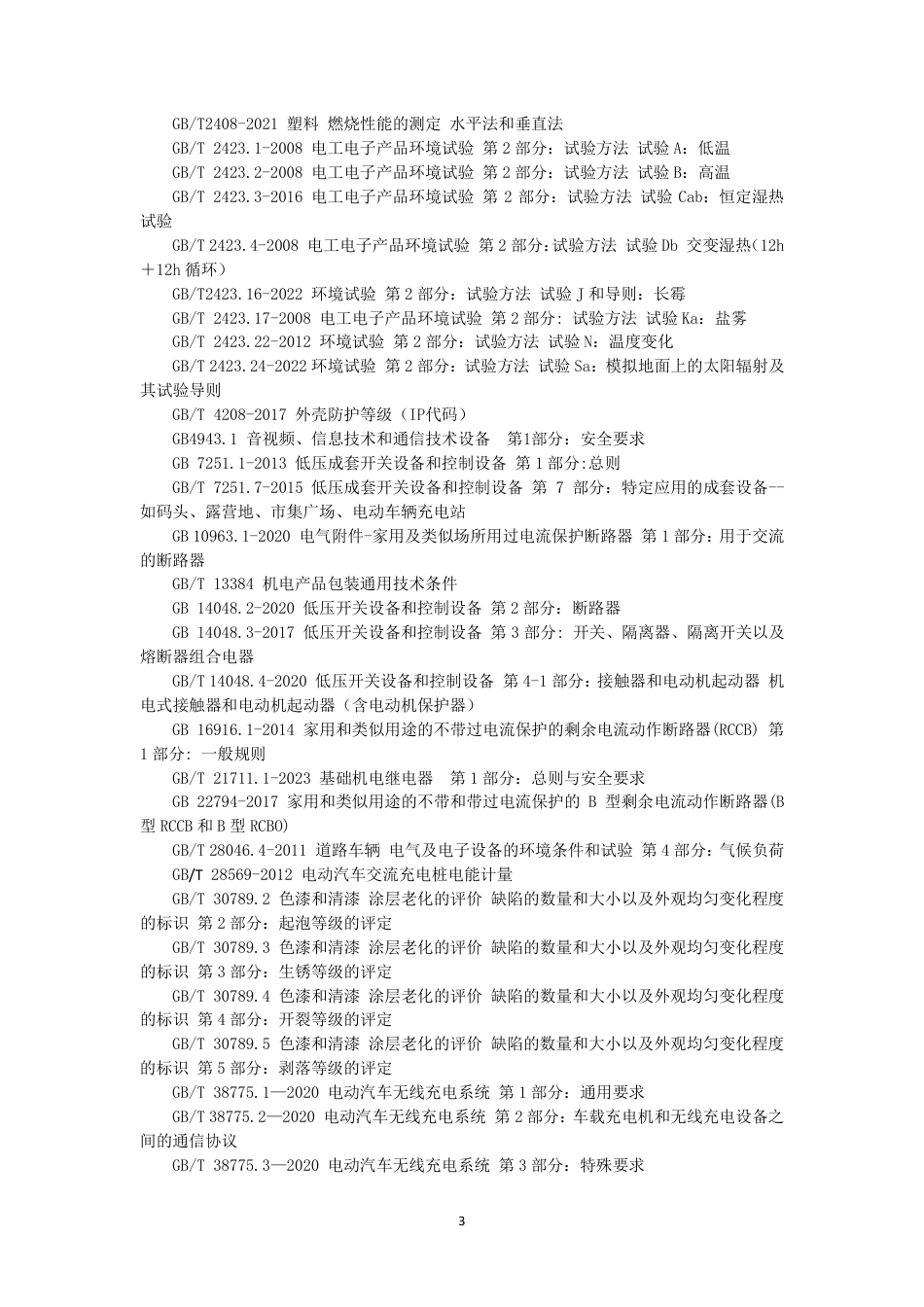 编制说明-电动汽车无线充电系统检验试验规范 第1部分：地面设备_第3页