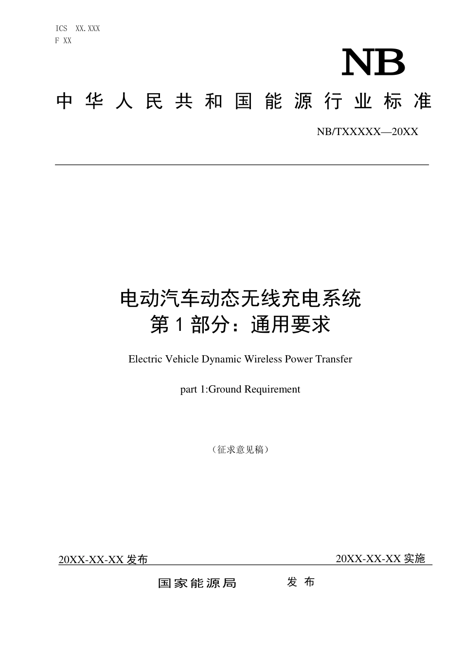 征求意见稿-电动汽车动态无线充电系统 第1部分：通用要求_第1页