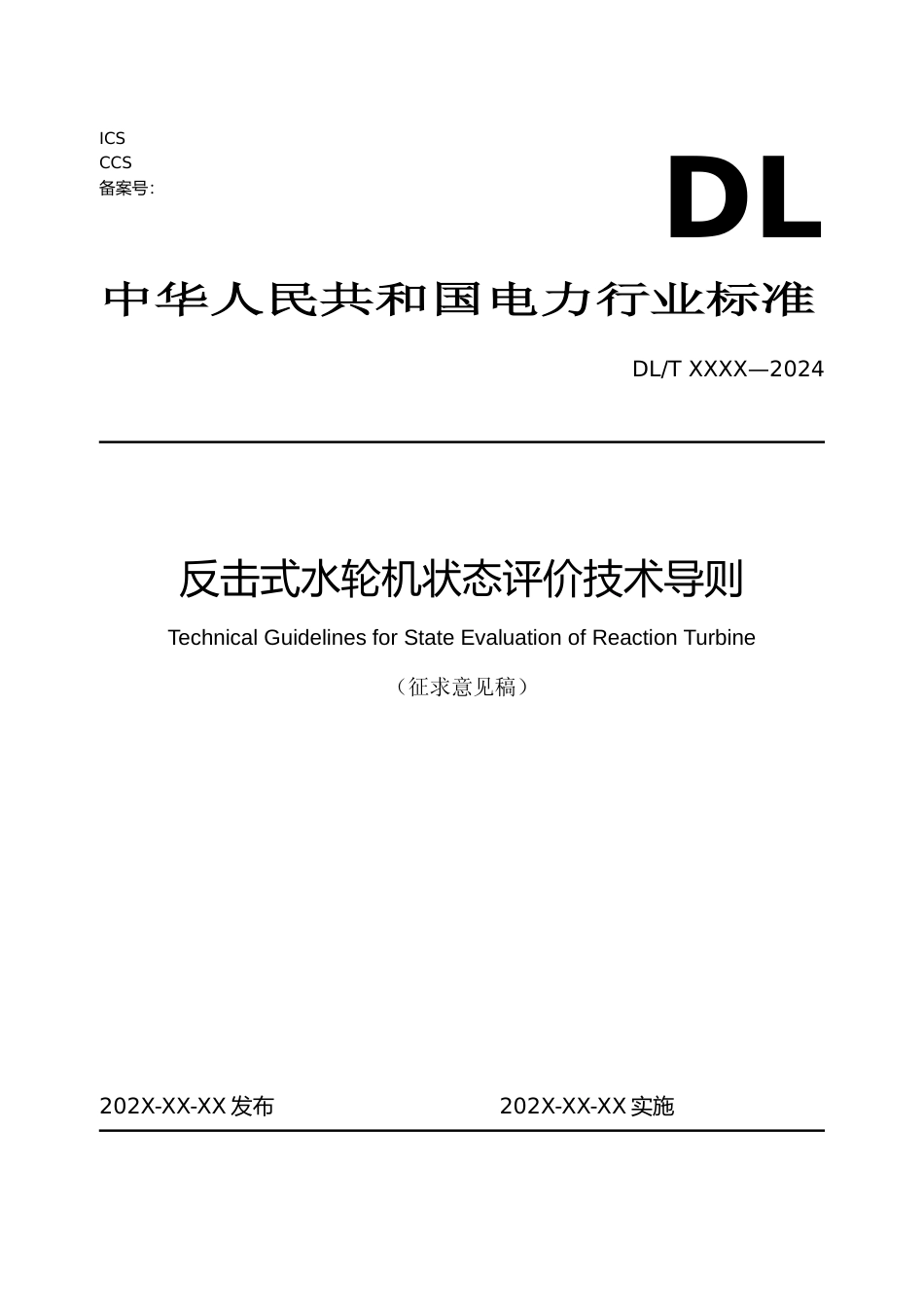  《反击式水轮机状态评价技术导则》征求意见稿_第1页