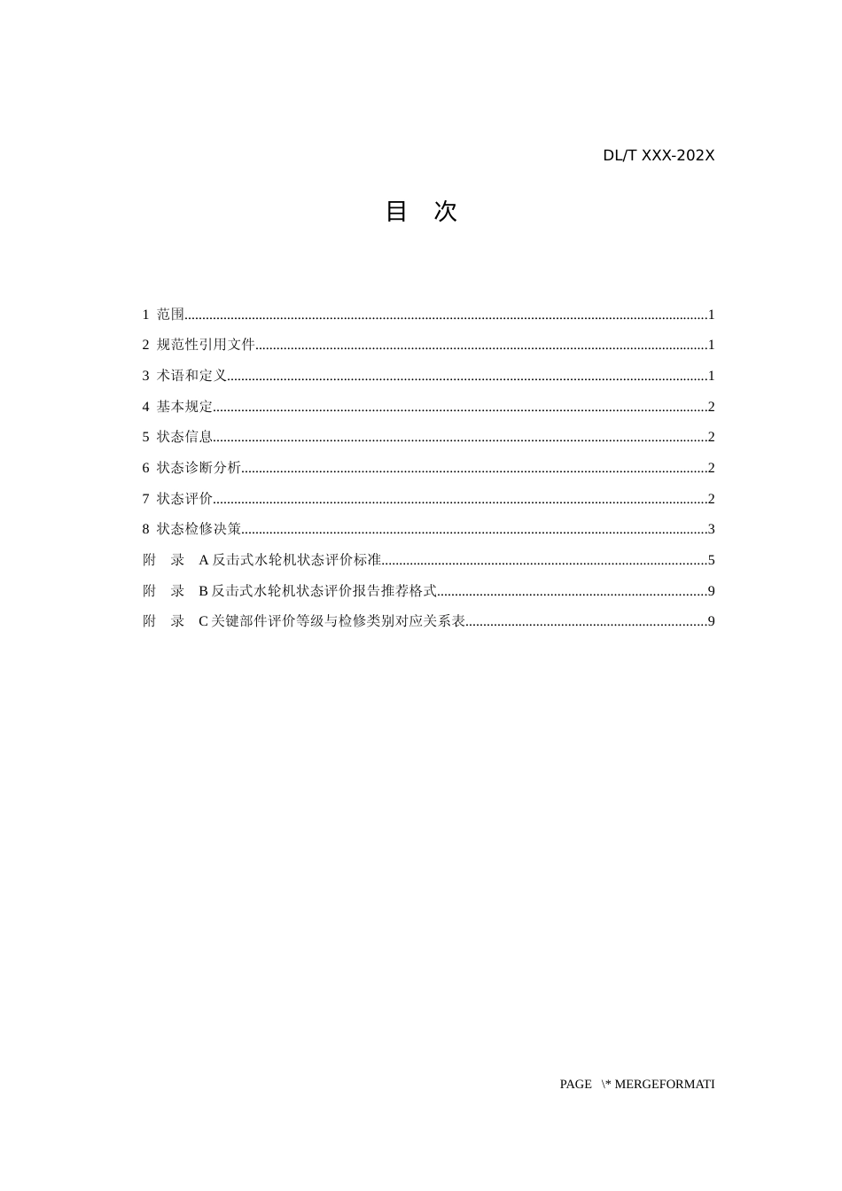  《反击式水轮机状态评价技术导则》征求意见稿_第3页