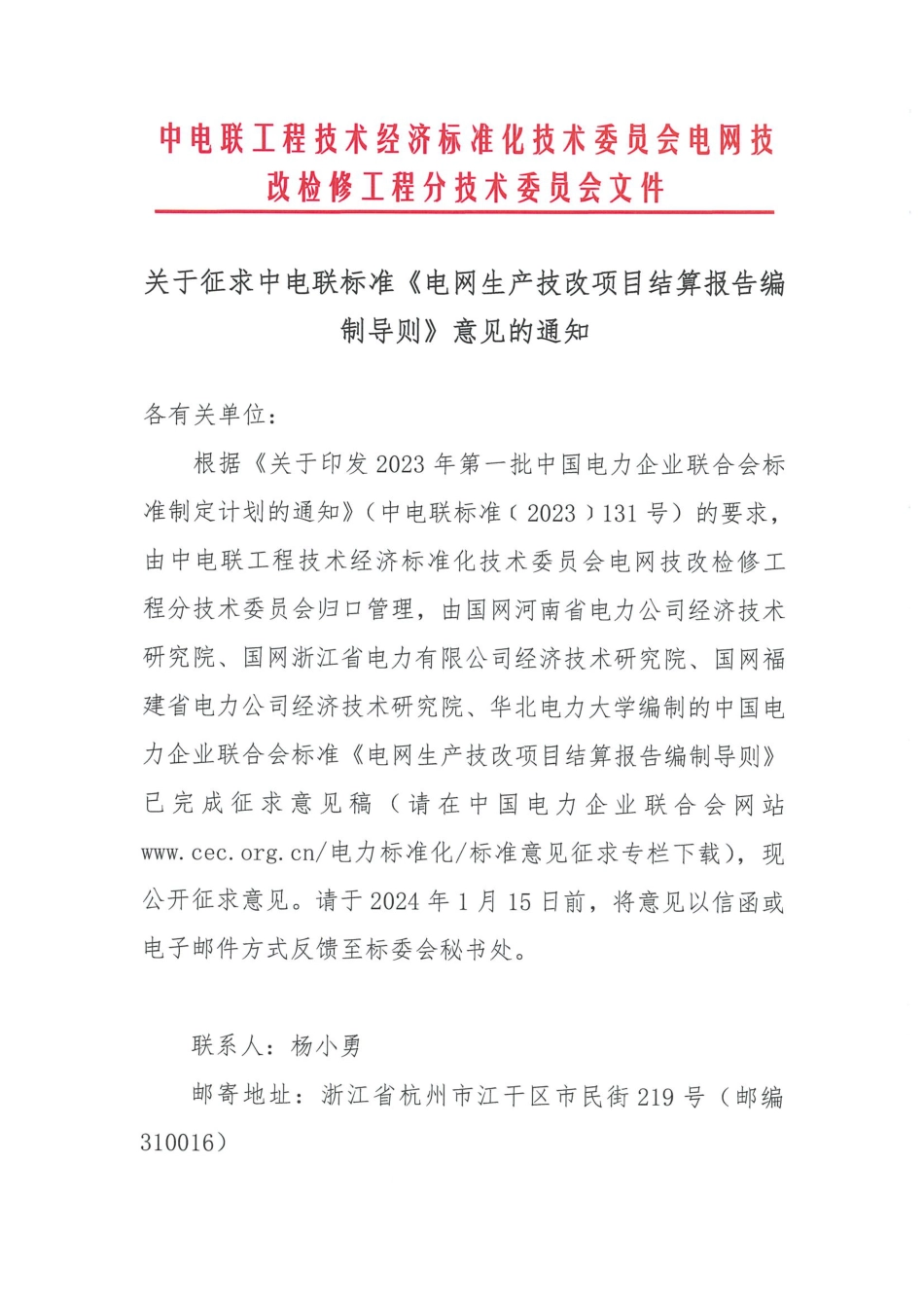 关于征求中电联标准《电网生产技改项目结算报告编制导则》意见的通知_第1页