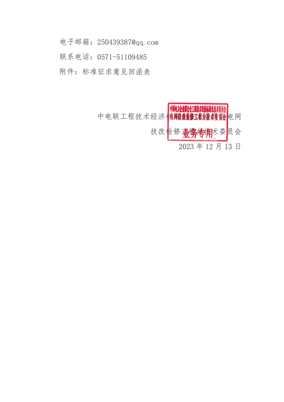 关于征求中电联标准《电网生产技改项目结算报告编制导则》意见的通知_第2页