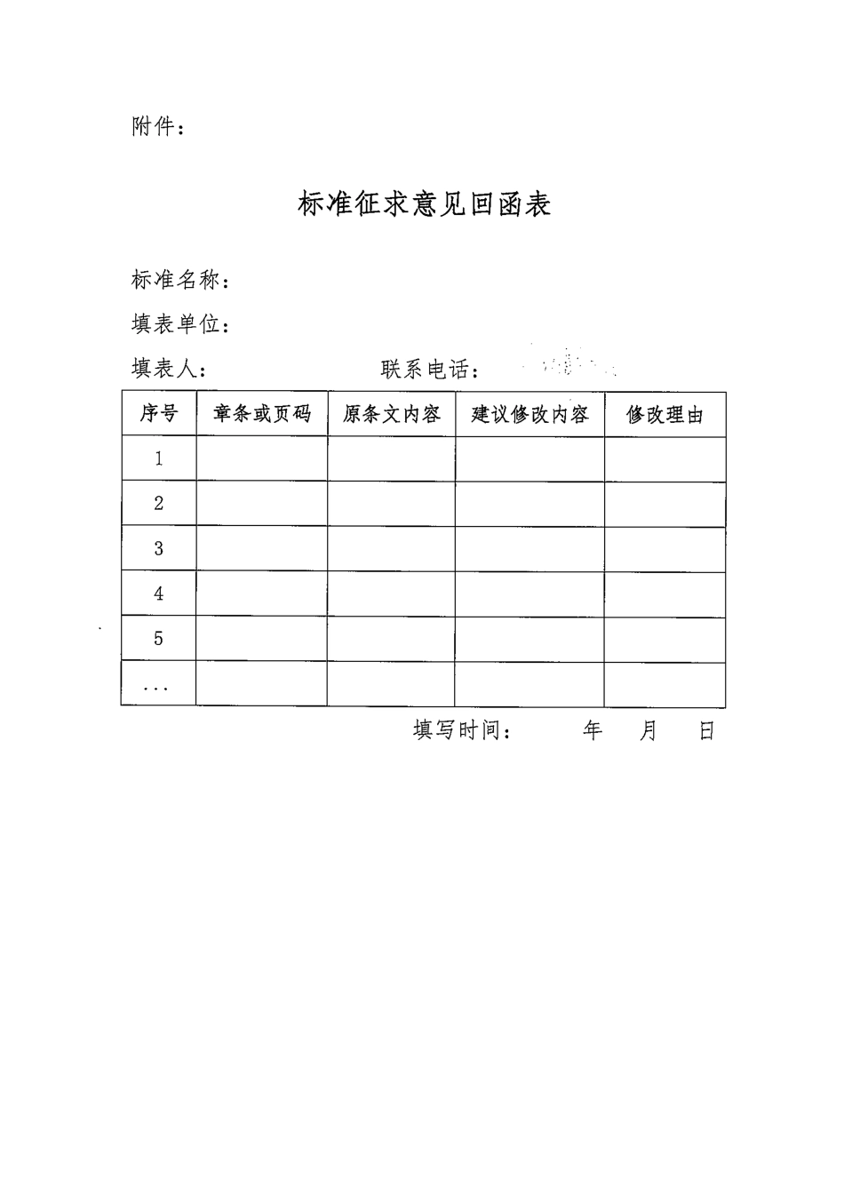 关于征求中电联标准《电网生产技改项目结算报告编制导则》意见的通知_第3页