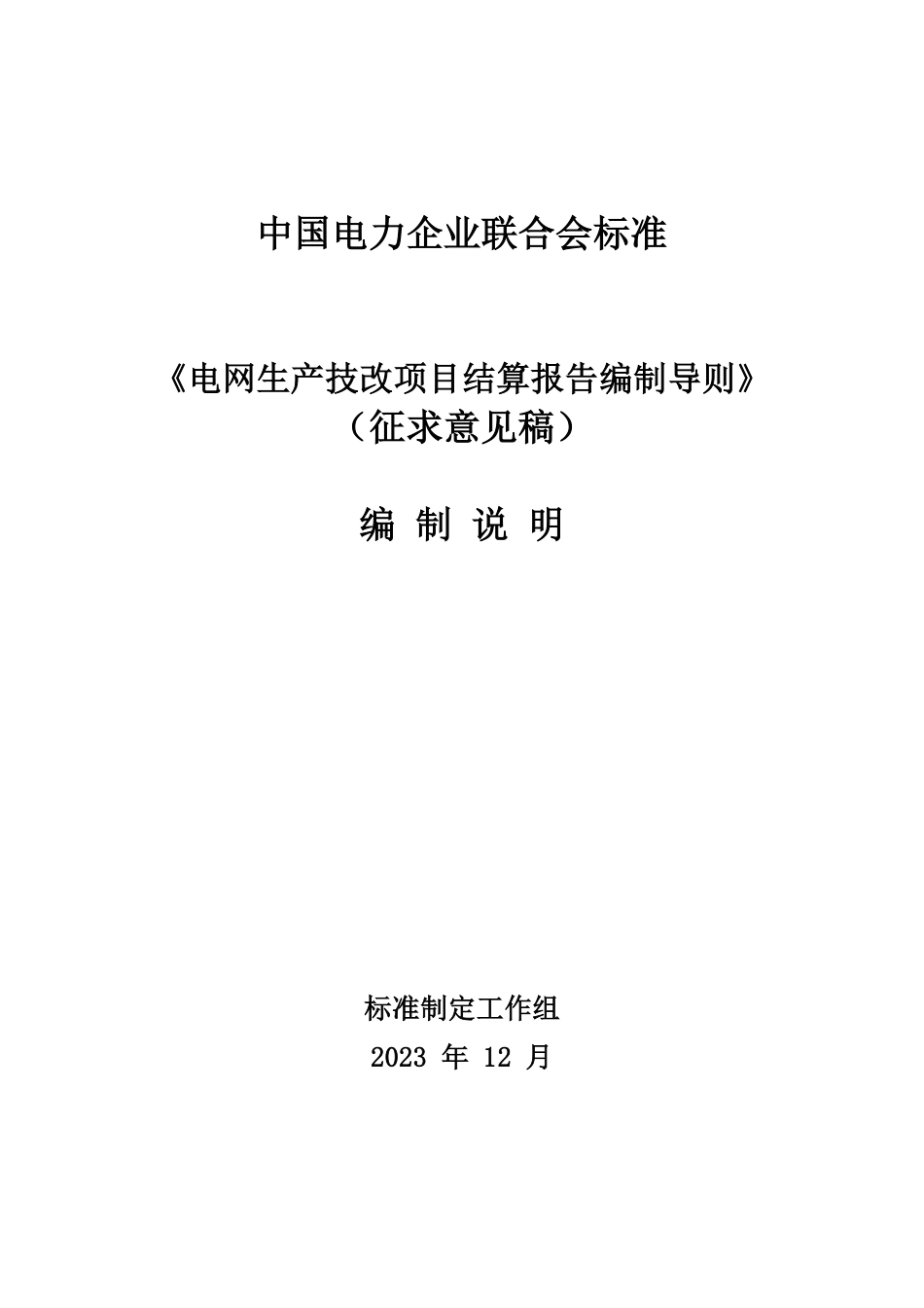 《电网生产技改项目结算报告编制导则》征求意见稿编制说明_第1页