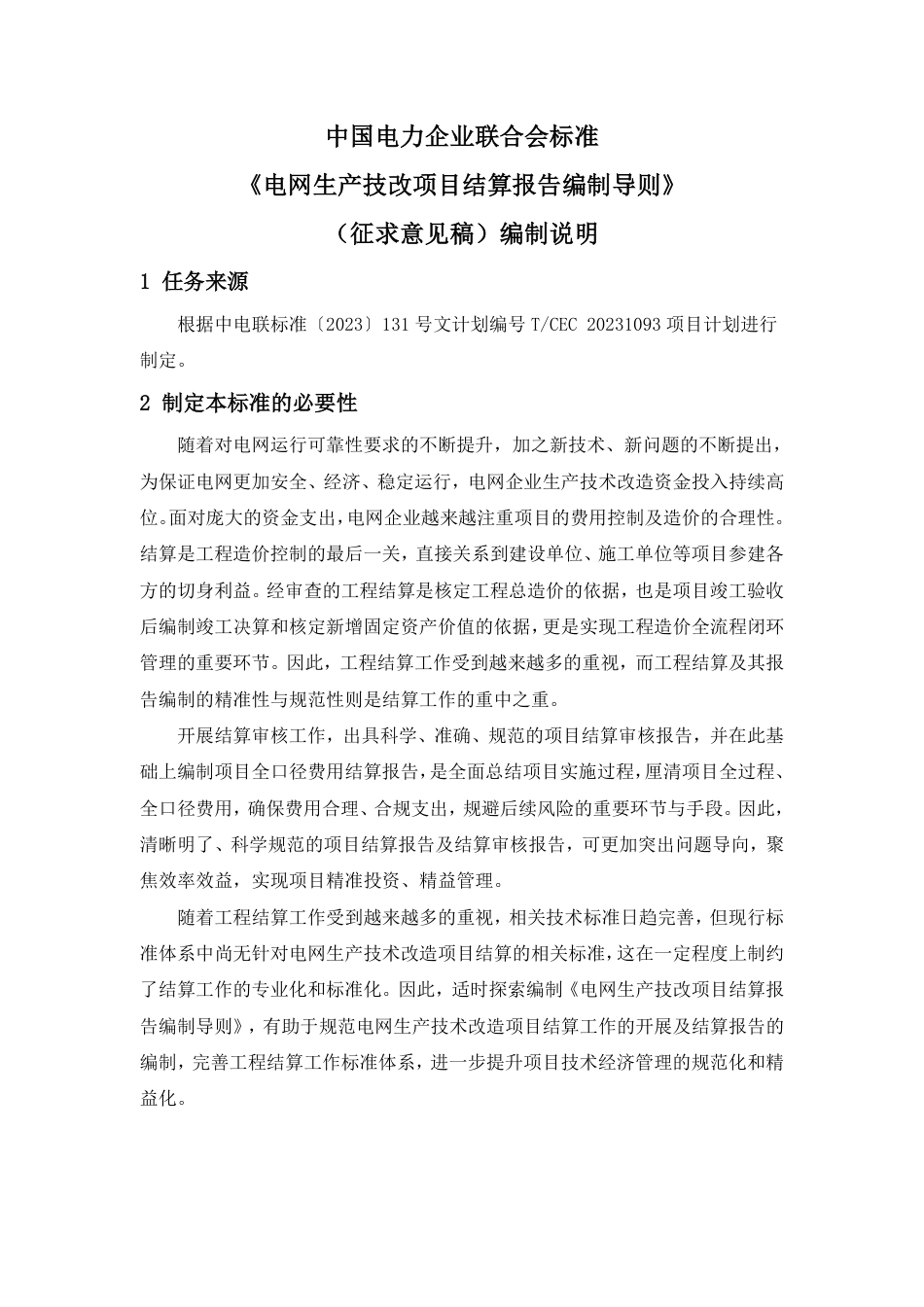 《电网生产技改项目结算报告编制导则》征求意见稿编制说明_第2页