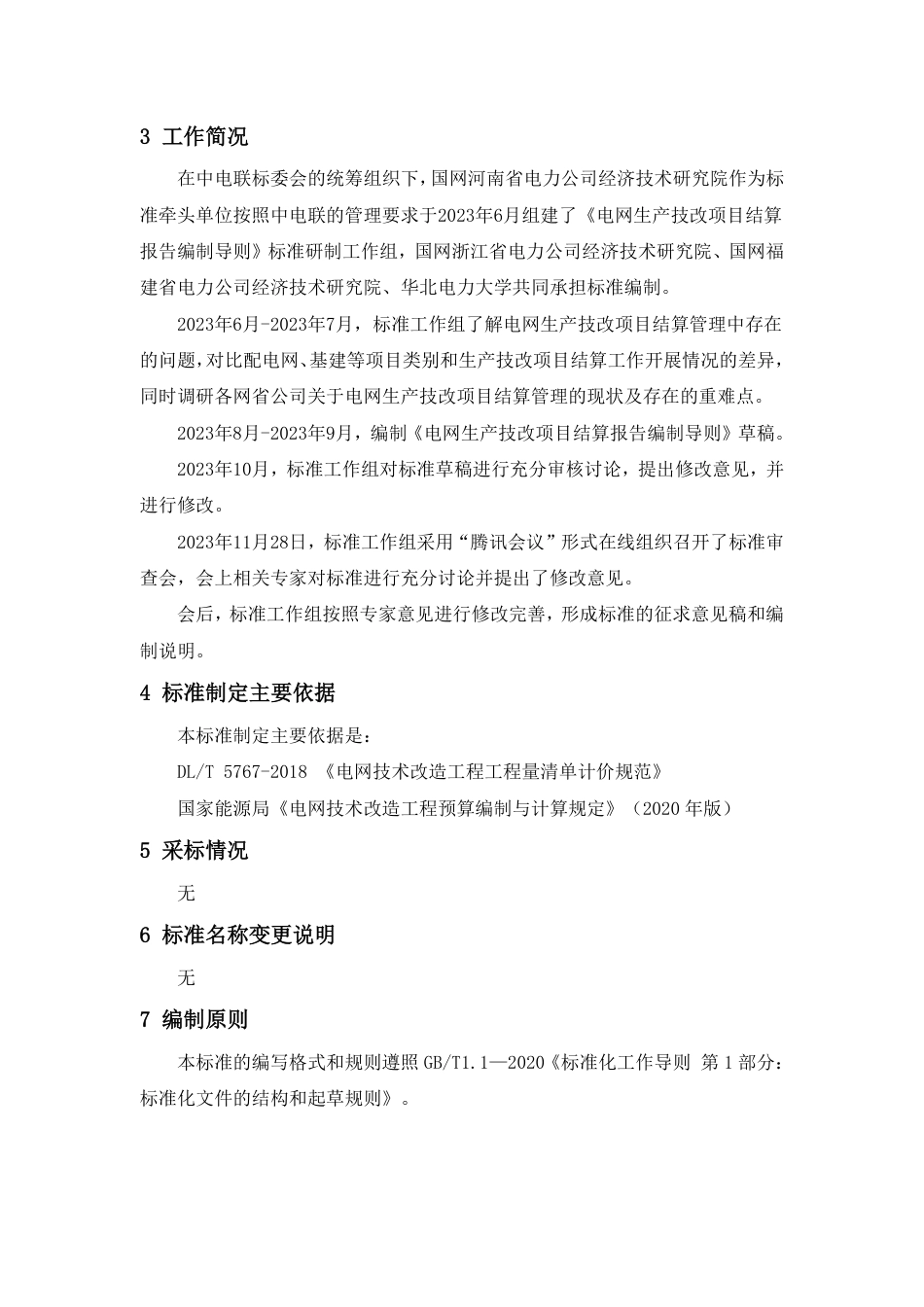 《电网生产技改项目结算报告编制导则》征求意见稿编制说明_第3页