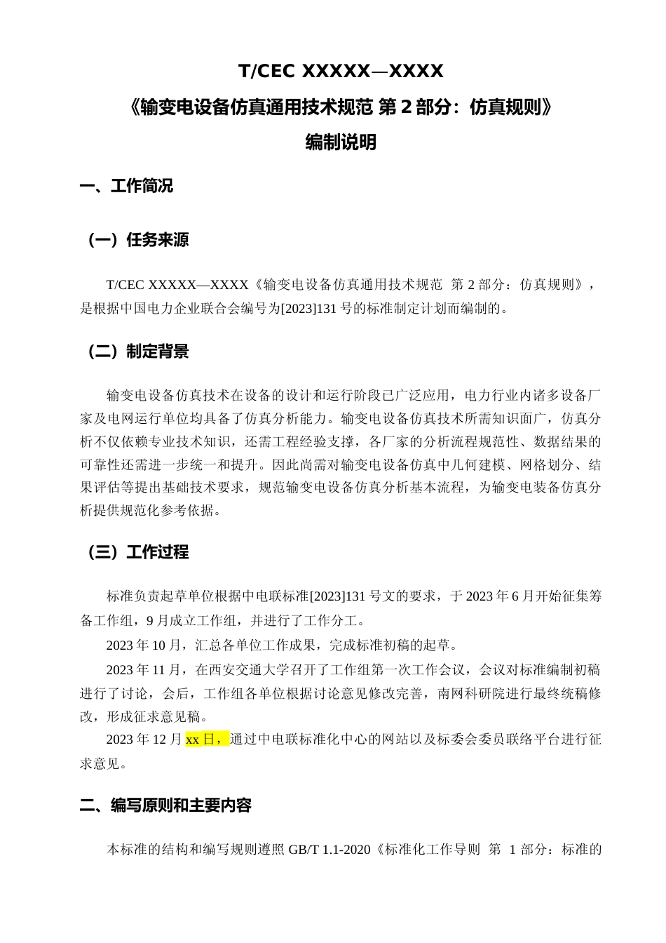 《输变电设备仿真通用技术规范 第2部分：仿真规则》编制说明_第1页