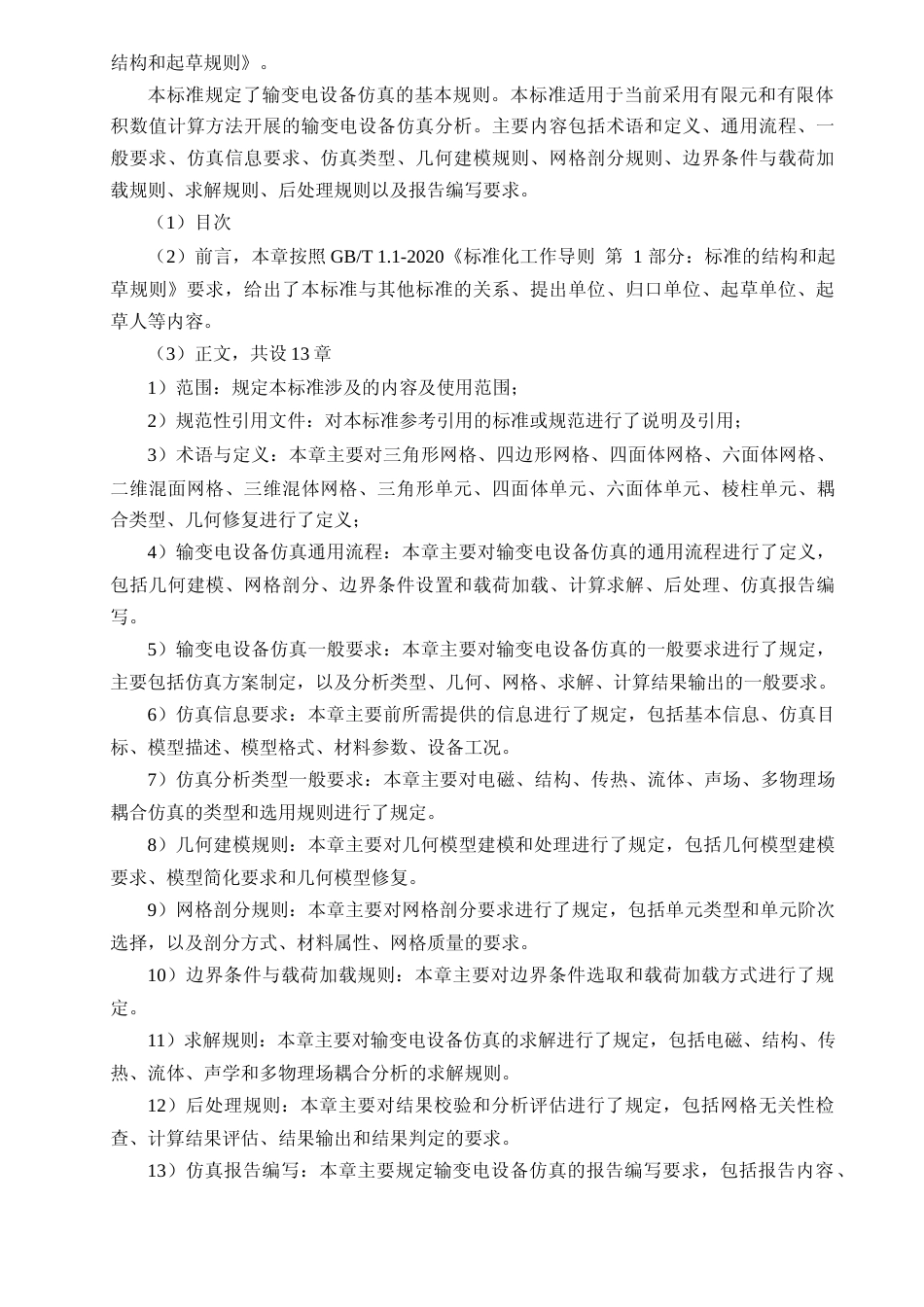 《输变电设备仿真通用技术规范 第2部分：仿真规则》编制说明_第2页