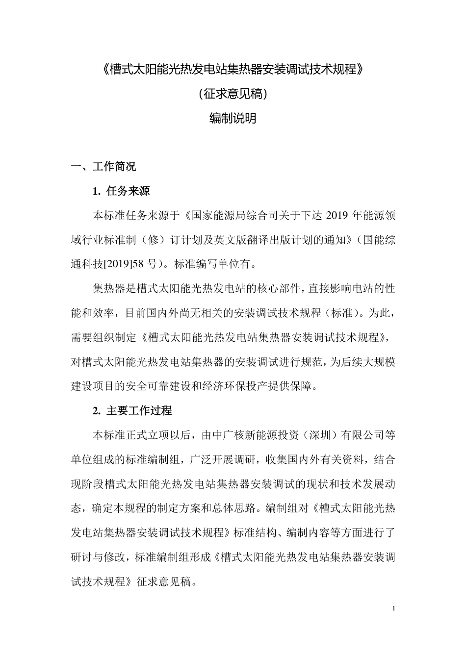 《槽式太阳能光热发电站集热器安装调试技术规程》（编制说明）_第1页