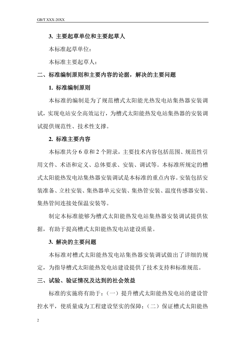 《槽式太阳能光热发电站集热器安装调试技术规程》（编制说明）_第2页