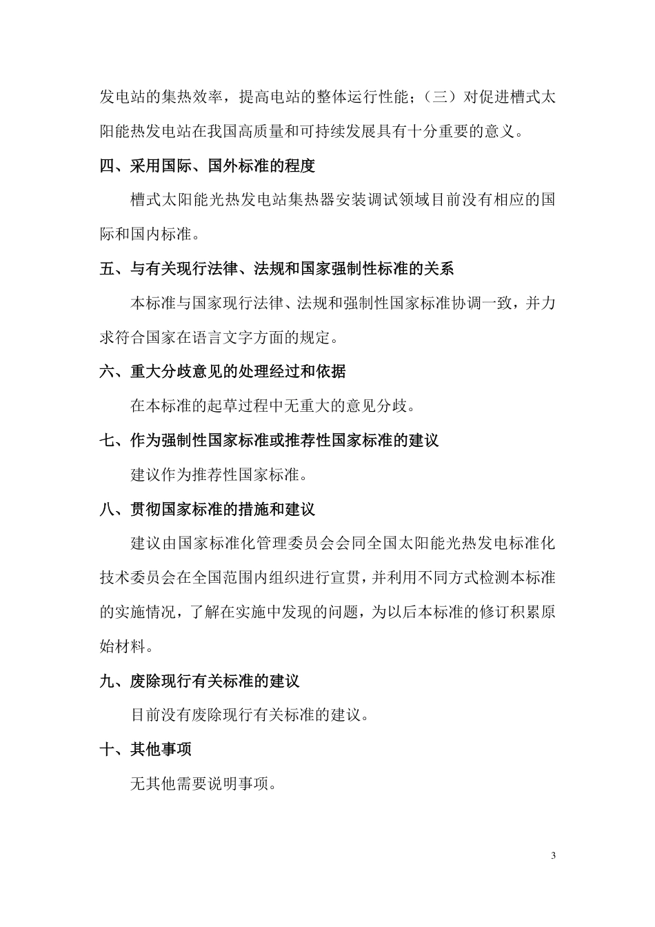 《槽式太阳能光热发电站集热器安装调试技术规程》（编制说明）_第3页