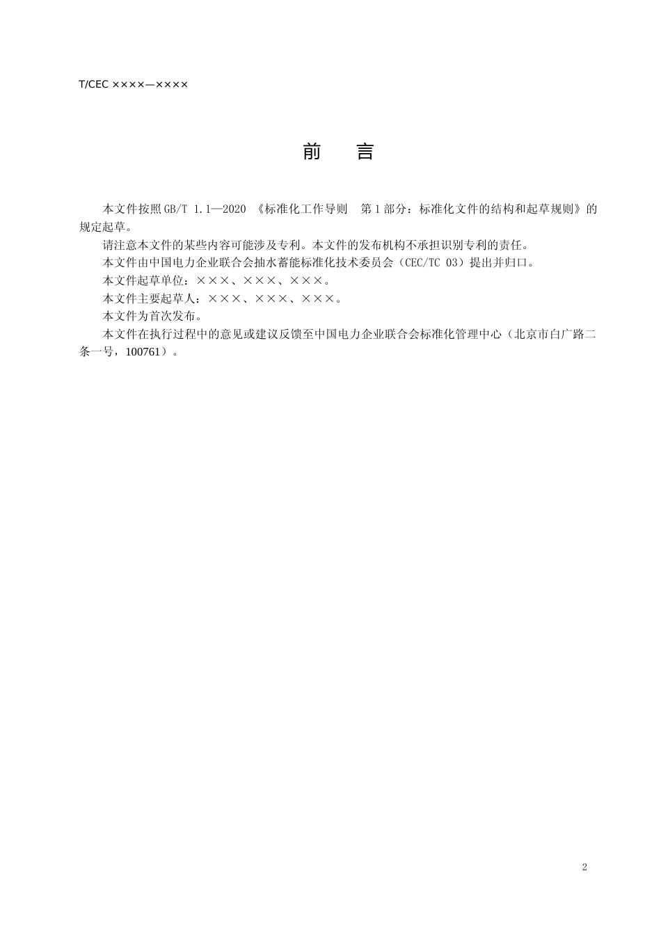 团体标准-抽水蓄能电站水泵水轮机状态评价导则（征求意见稿）_第3页