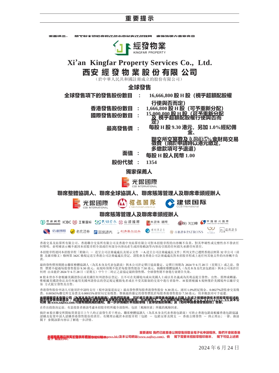 [港股招股书]经发物业：全球发售招股说明书文本_第2页
