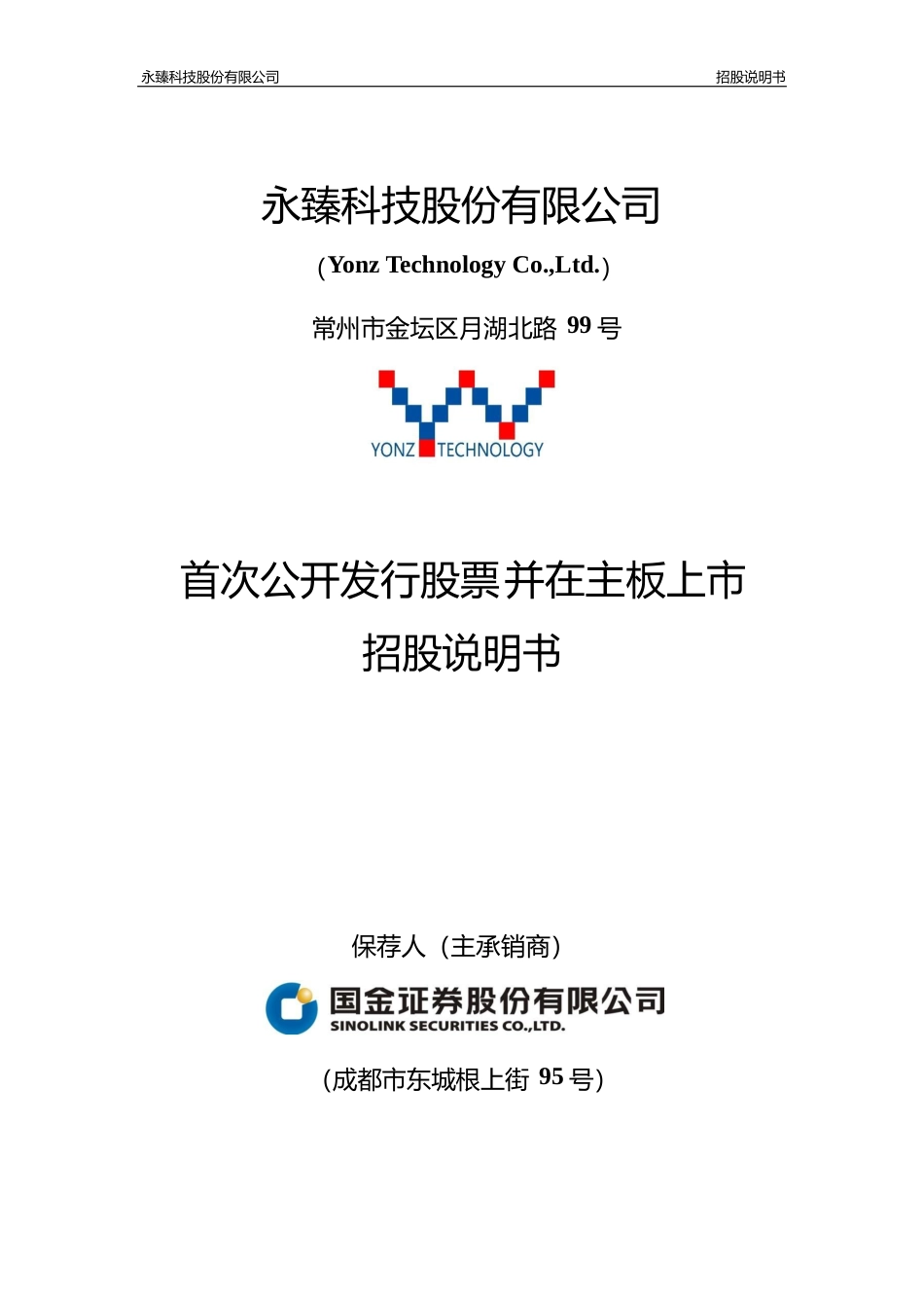 [IPO招股书]永臻股份：永臻股份首次公开发行股票并在主板上市招股说明书文本_第1页