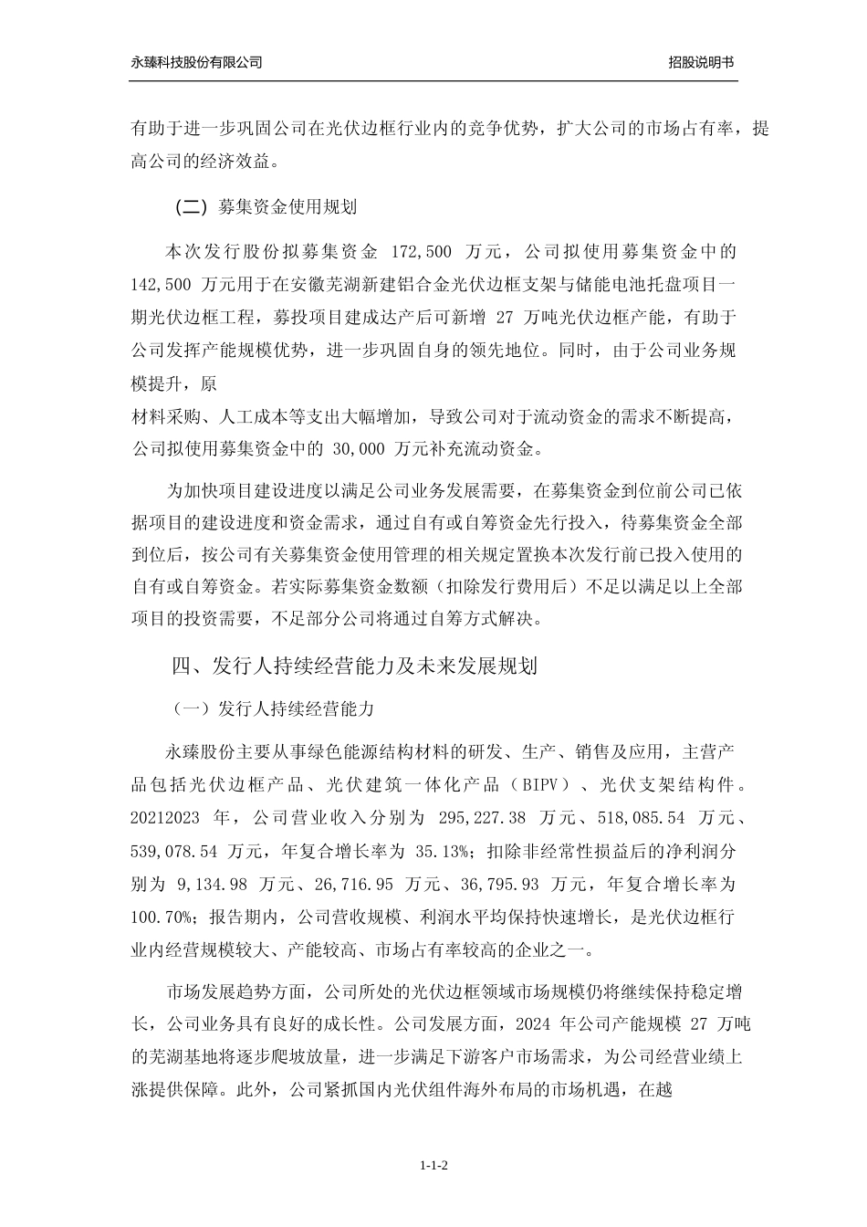 [IPO招股书]永臻股份：永臻股份首次公开发行股票并在主板上市招股说明书文本_第3页