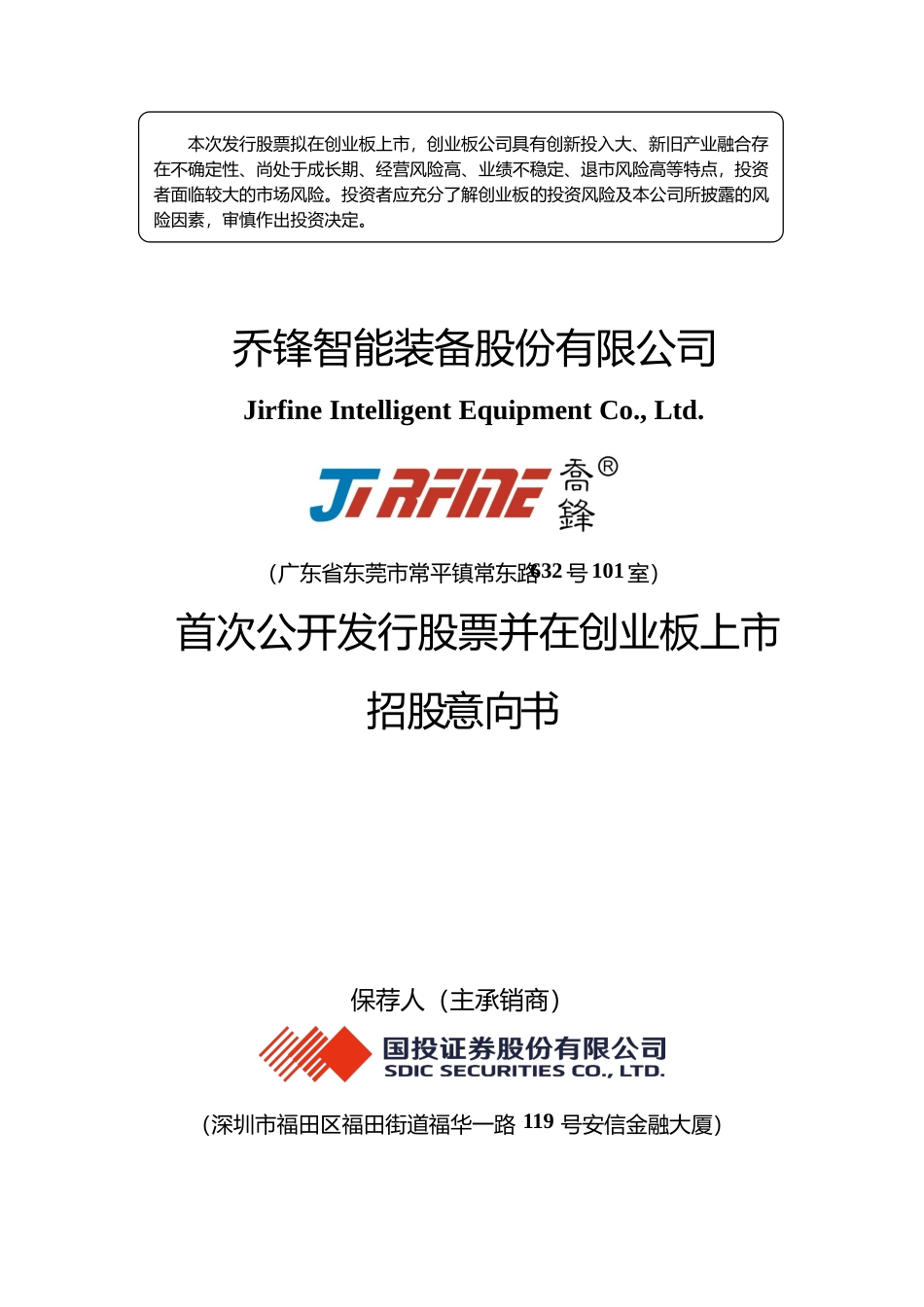 [IPO招股书]乔锋智能：首次公开发行股票并在创业板上市招股意向书_第1页