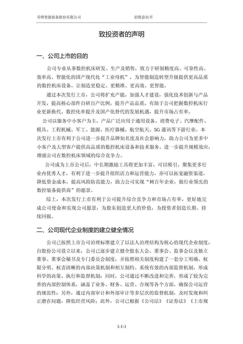 [IPO招股书]乔锋智能：首次公开发行股票并在创业板上市招股意向书_第2页