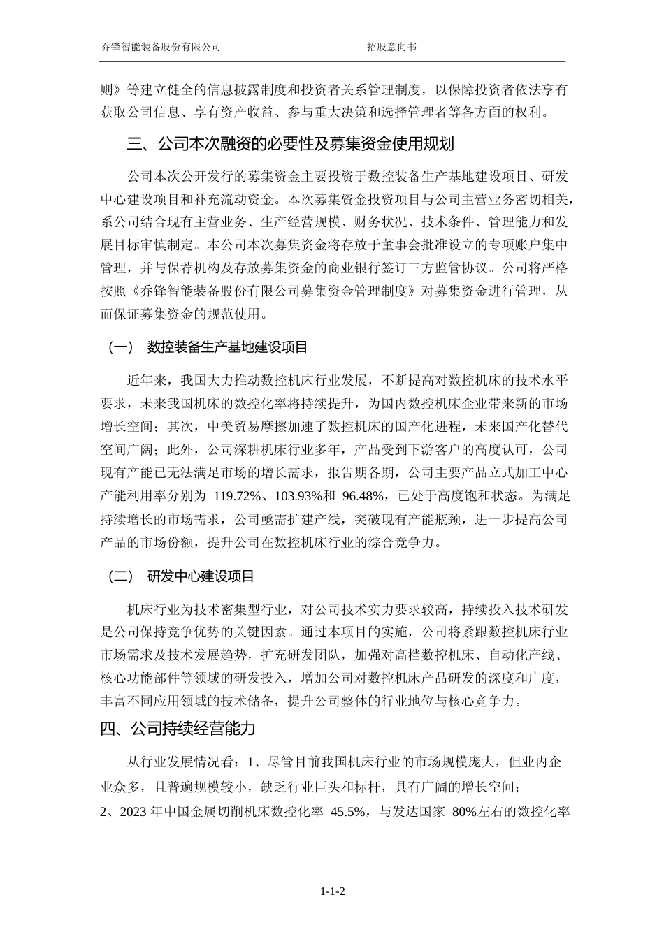 [IPO招股书]乔锋智能：首次公开发行股票并在创业板上市招股意向书_第3页