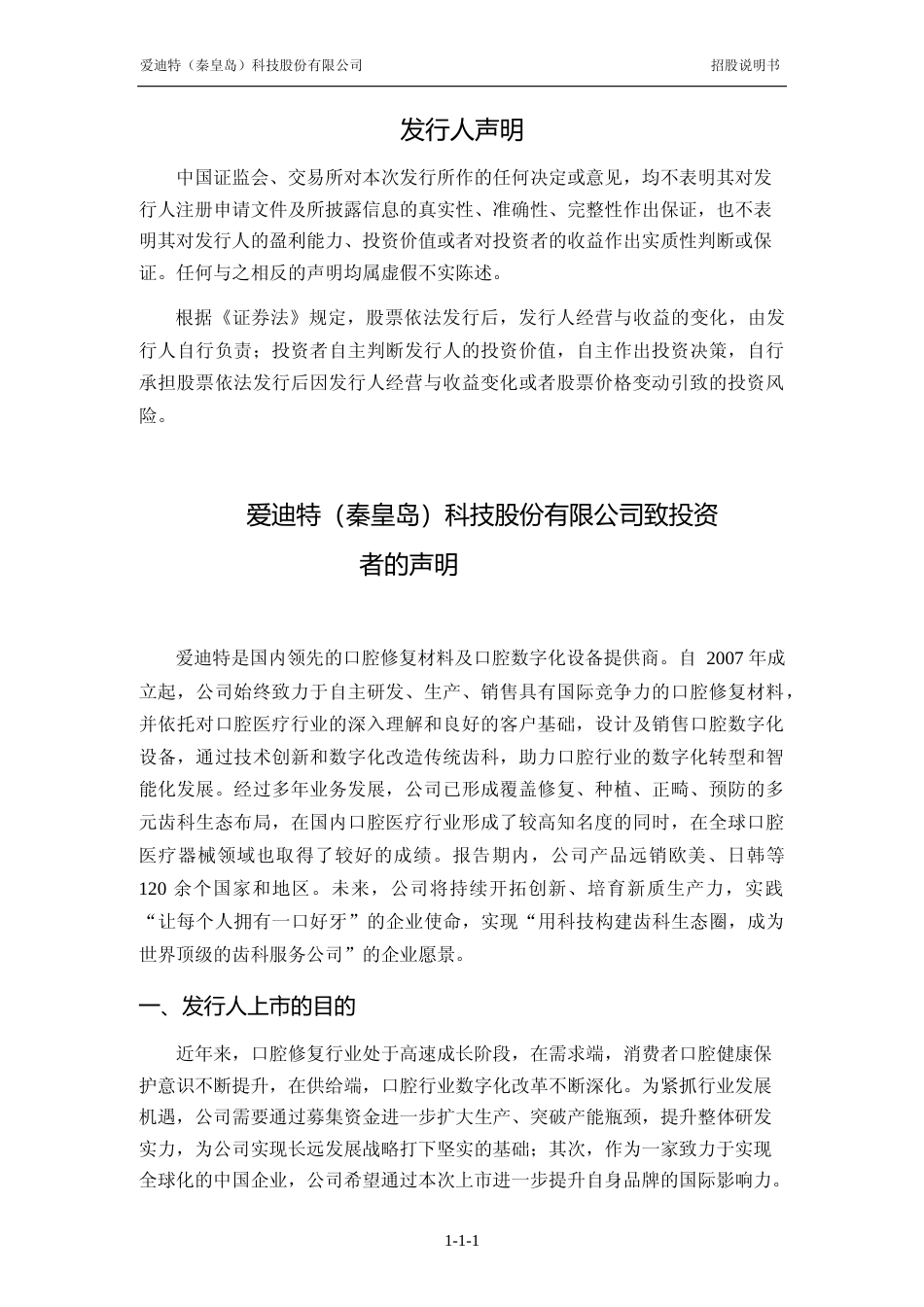 [IPO招股书]爱迪特：首次公开发行股票并在创业板上市招股说明书文本_第2页