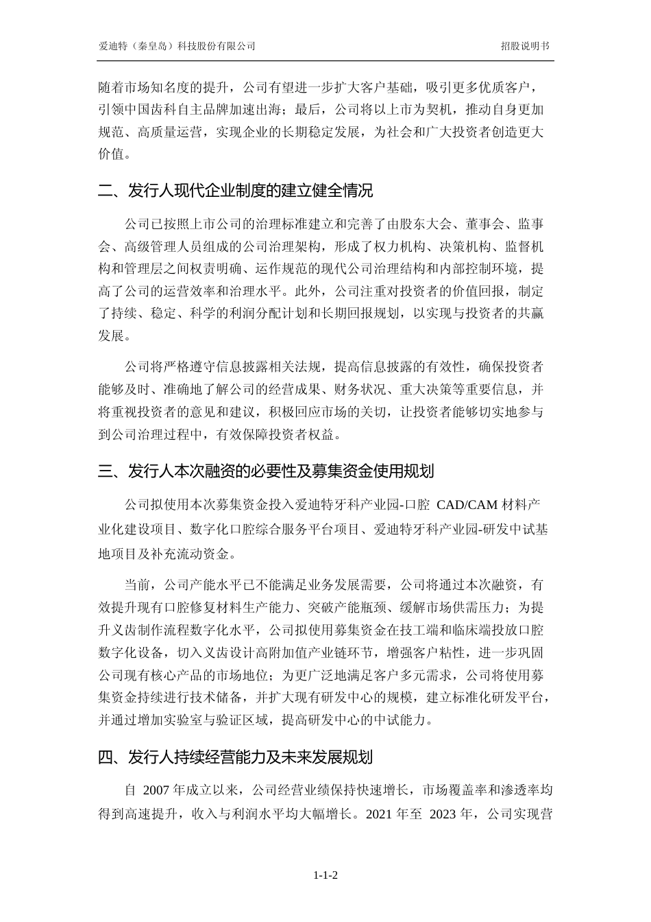 [IPO招股书]爱迪特：首次公开发行股票并在创业板上市招股说明书文本_第3页