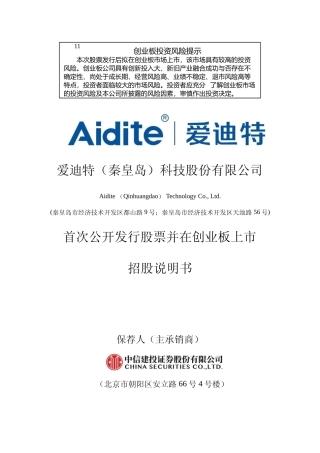 [IPO招股书]爱迪特：首次公开发行股票并在创业板上市招股说明书文本