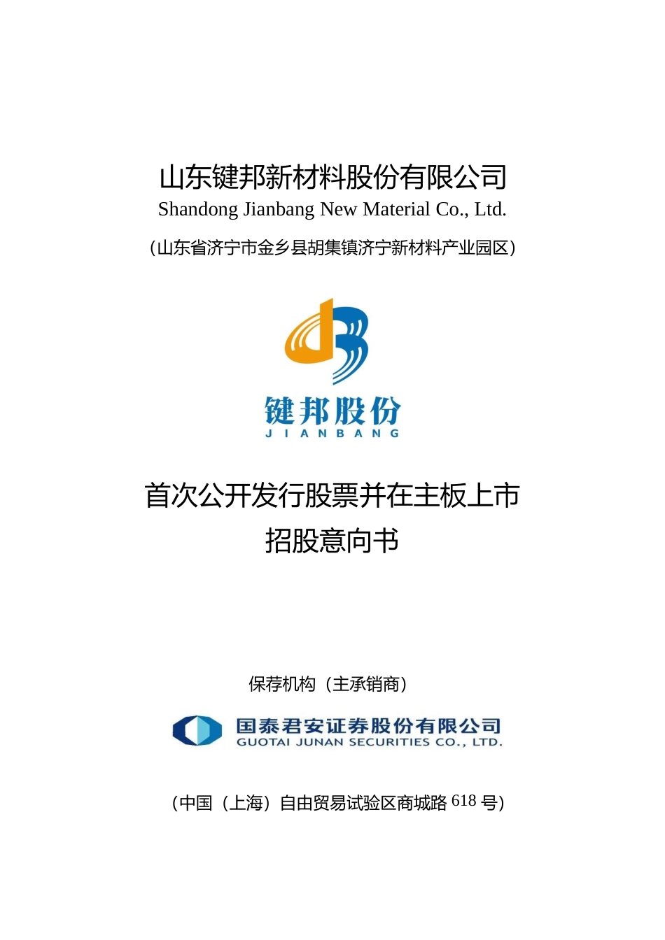 [IPO招股书]键邦股份：键邦股份首次公开发行股票并在主板上市招股意向书_第1页