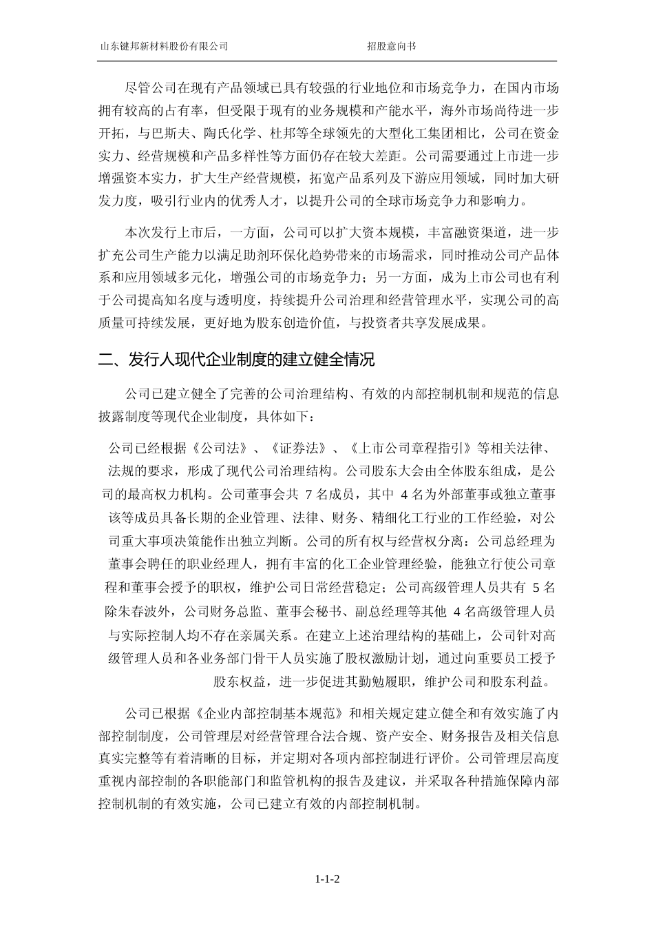 [IPO招股书]键邦股份：键邦股份首次公开发行股票并在主板上市招股意向书_第3页