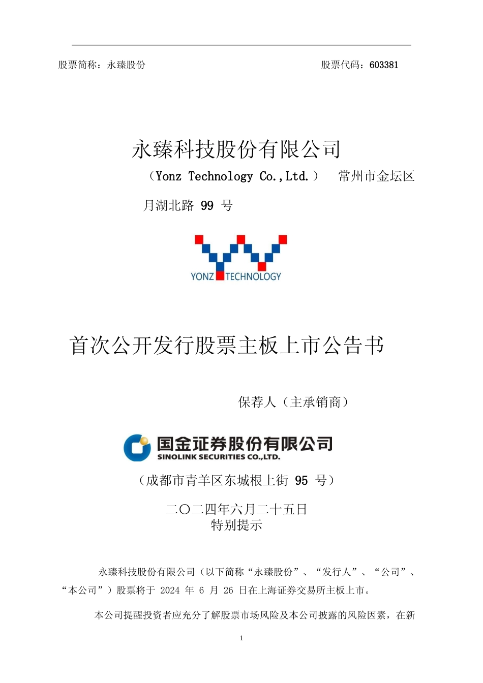 永臻股份：永臻股份首次公开发行股票主板上市公告书_第1页