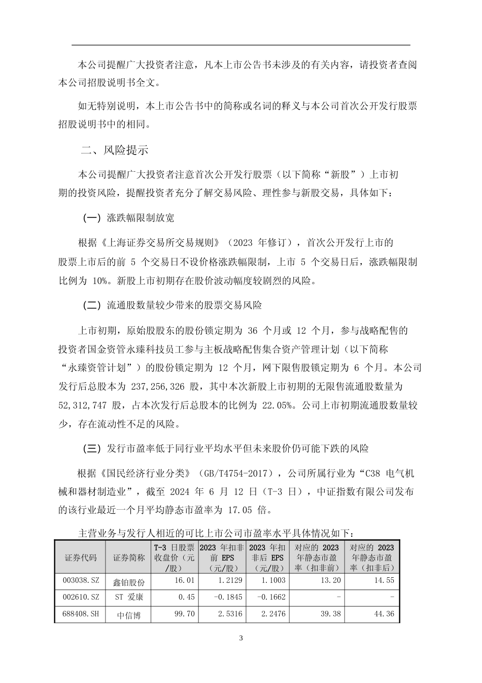 永臻股份：永臻股份首次公开发行股票主板上市公告书_第3页