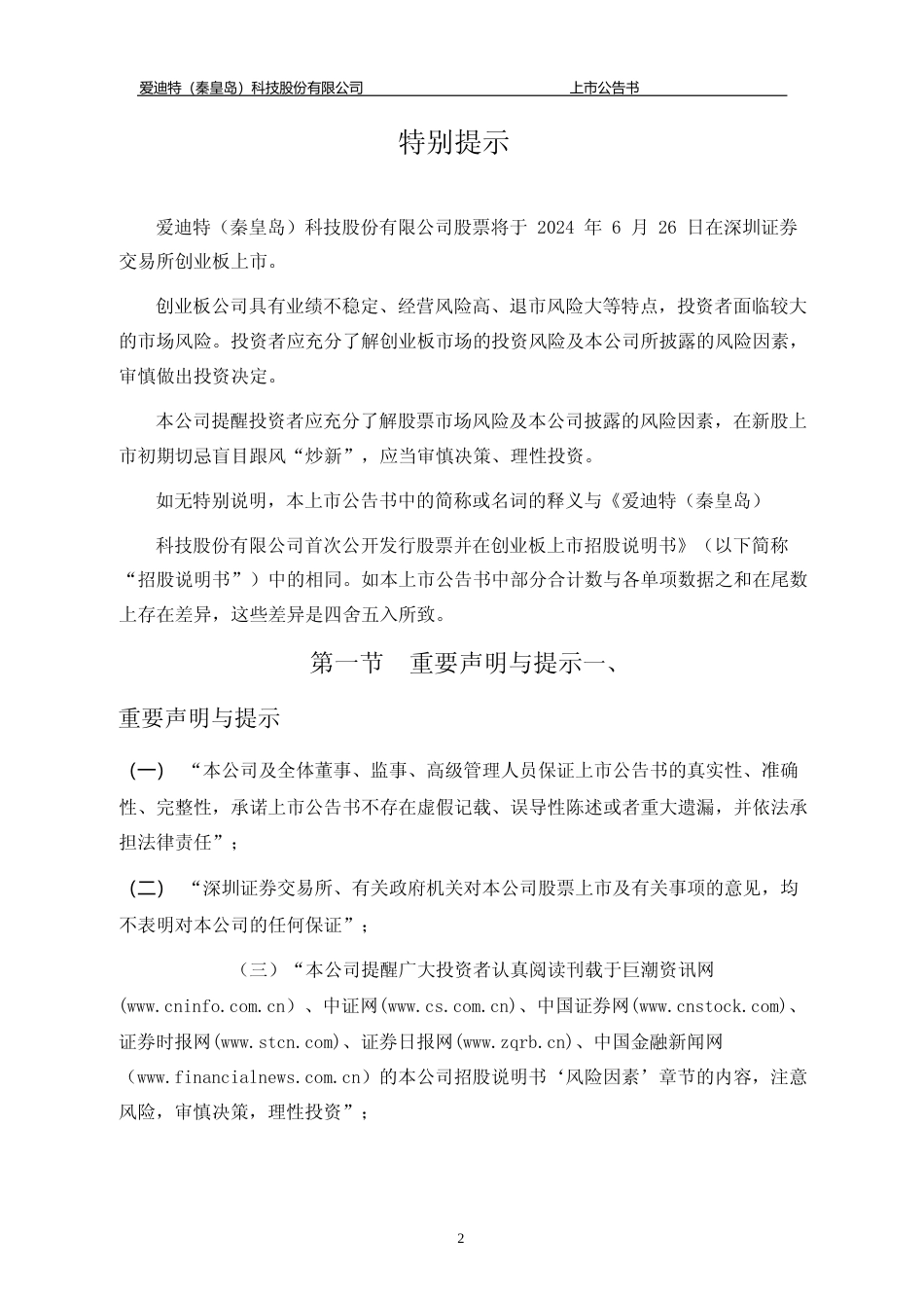 爱迪特：首次公开发行股票并在创业板上市之上市公告书_第2页