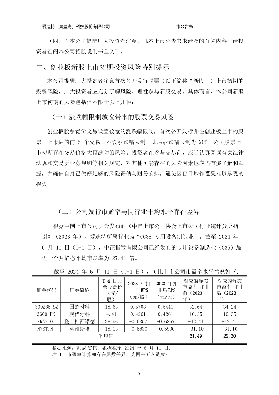 爱迪特：首次公开发行股票并在创业板上市之上市公告书_第3页