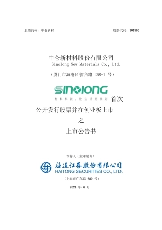 中仑新材：首次公开发行股票并在创业板上市之上市公告书