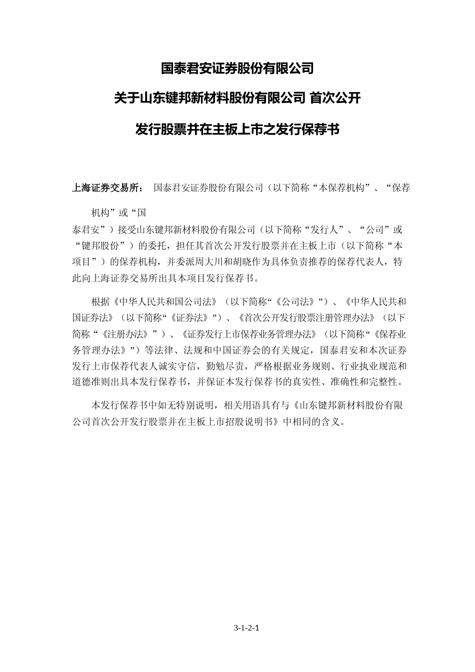 键邦股份：键邦股份首次公开发行股票并在主板上市招股意向书附录财务报表及审计报告_第3页