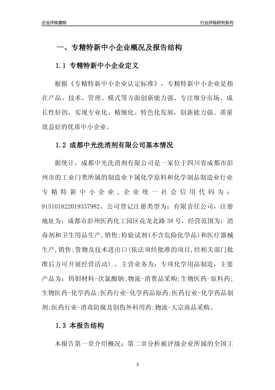 [专精特新]成都中光洗消剂有限公司行业竞争力评级分析报告(2023版)_第3页