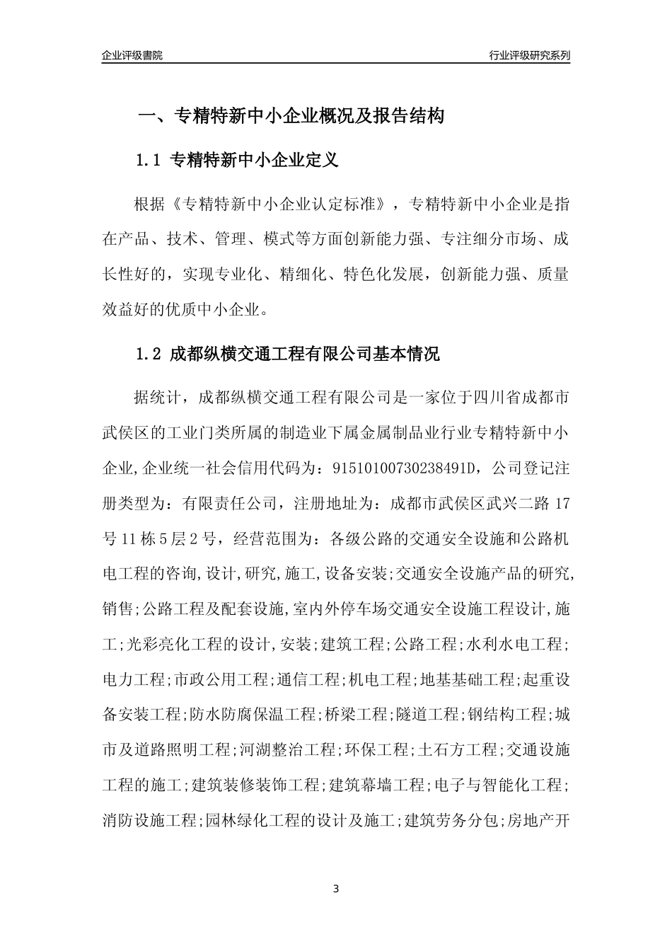 [专精特新]成都纵横交通工程有限公司行业竞争力评级分析报告(2023版)_第3页