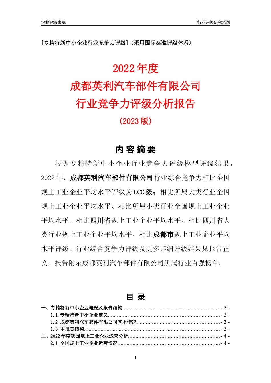 [专精特新]成都英利汽车部件有限公司行业竞争力评级分析报告(2023版)_第1页