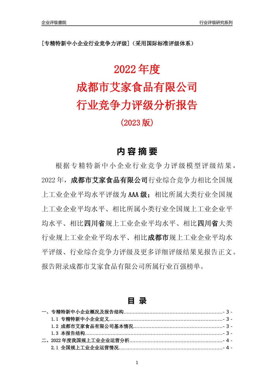 [专精特新]成都市艾家食品有限公司行业竞争力评级分析报告(2023版)_第1页