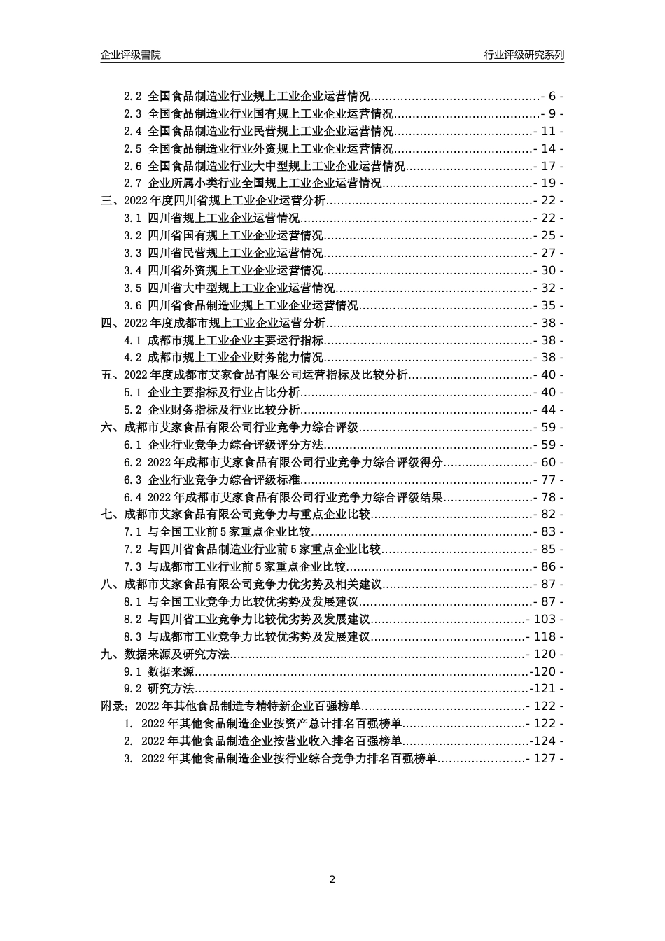 [专精特新]成都市艾家食品有限公司行业竞争力评级分析报告(2023版)_第2页
