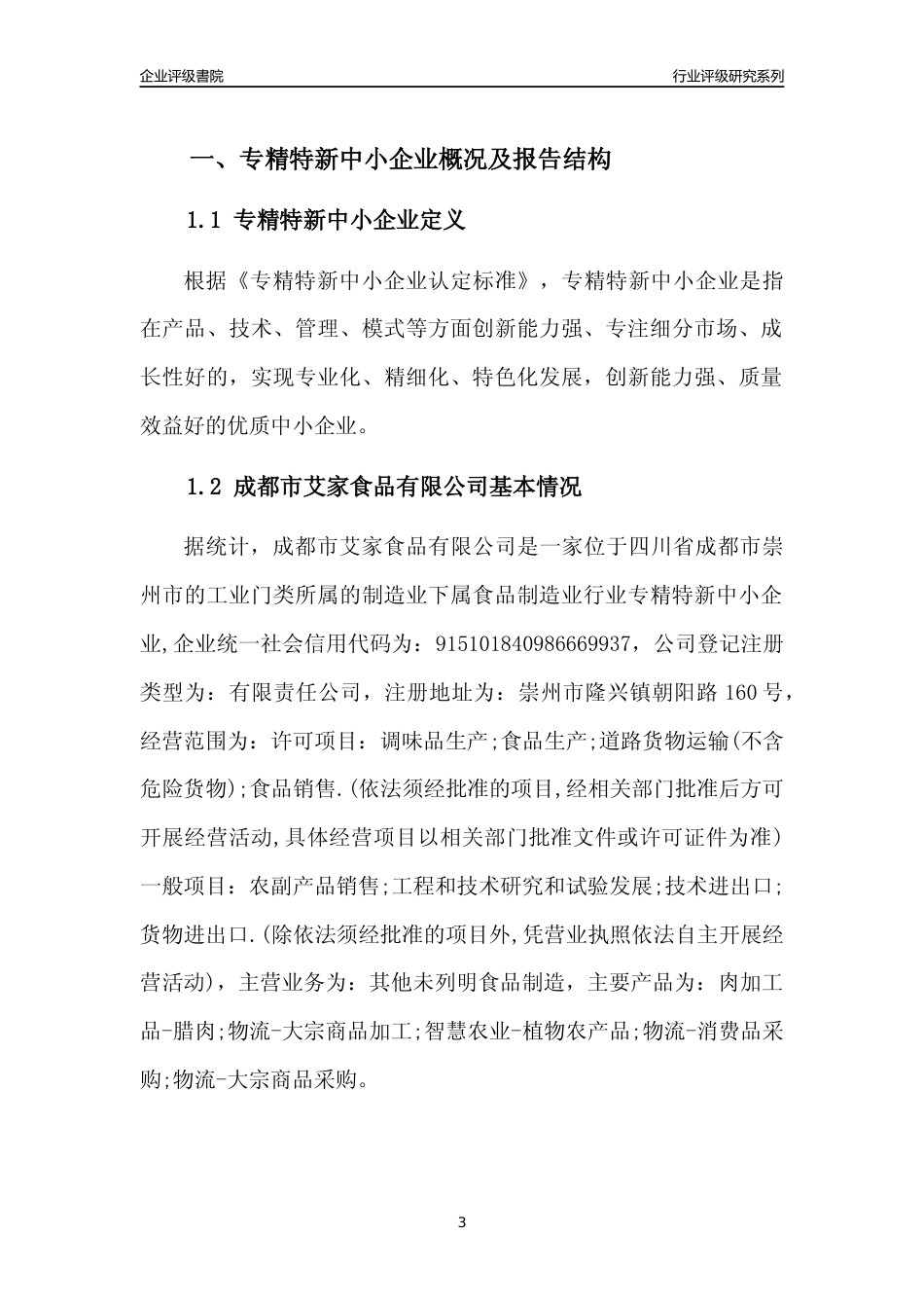 [专精特新]成都市艾家食品有限公司行业竞争力评级分析报告(2023版)_第3页