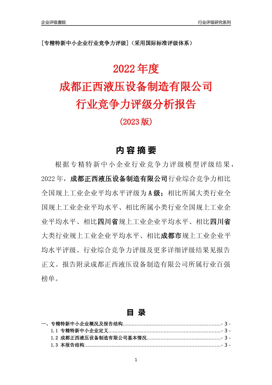 [专精特新]成都正西液压设备制造有限公司行业竞争力评级分析报告(2023版)_第1页