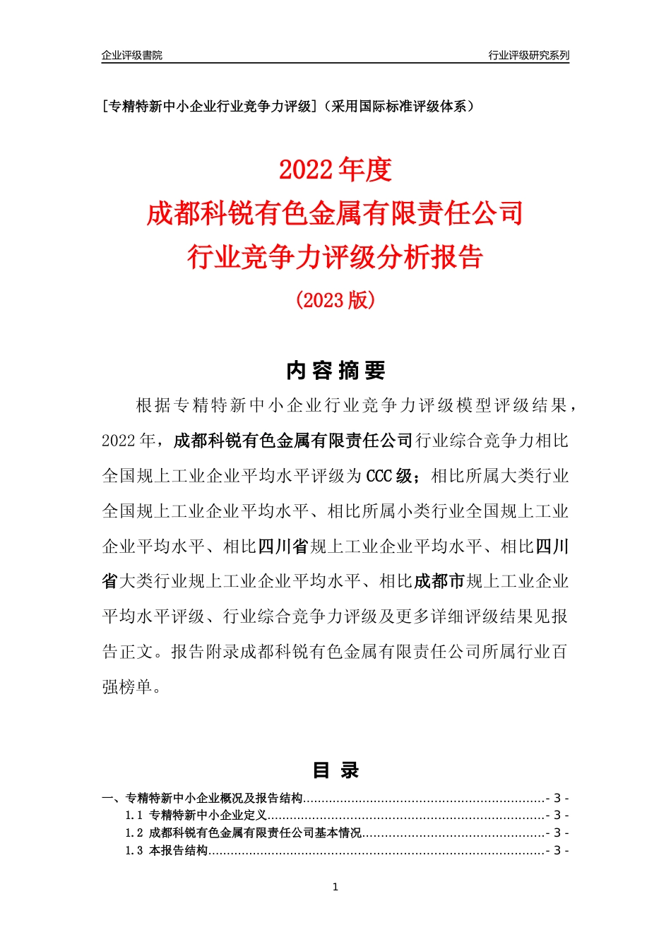 [专精特新]成都科锐有色金属有限责任公司行业竞争力评级分析报告(2023版)_第1页