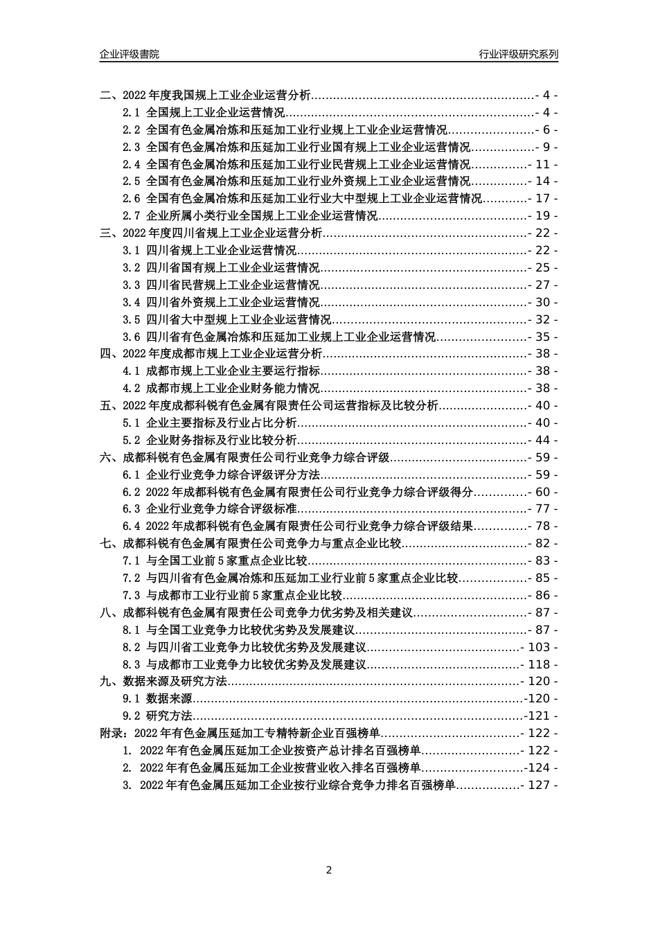 [专精特新]成都科锐有色金属有限责任公司行业竞争力评级分析报告(2023版)_第2页