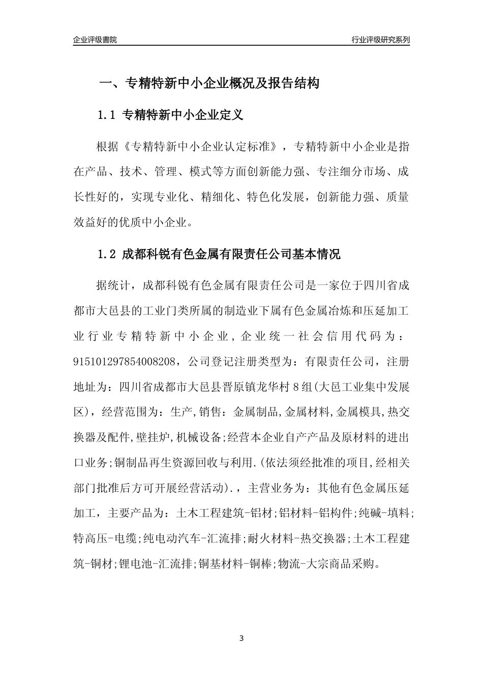 [专精特新]成都科锐有色金属有限责任公司行业竞争力评级分析报告(2023版)_第3页
