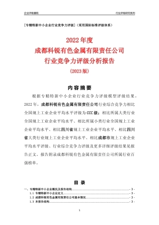 [专精特新]成都科锐有色金属有限责任公司行业竞争力评级分析报告(2023版)