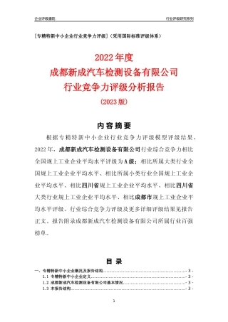 [专精特新]成都新成汽车检测设备有限公司行业竞争力评级分析报告(2023版)